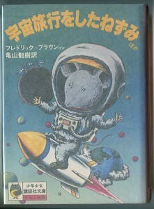 SFa/「宇宙旅行をしたねずみ ほか」　フレドリック・ブラウン　少年少女講談社文庫（赤背） カバー付 ハガキ付 初版　楢喜八 杉森達