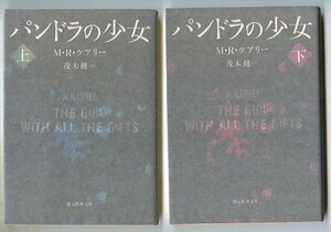 SFa/「パンドラの少女　全2巻揃い」　M・R・ケアリー　茂木健/訳　添野智生/解説7頁　東京創元社・創元推理文庫　初版