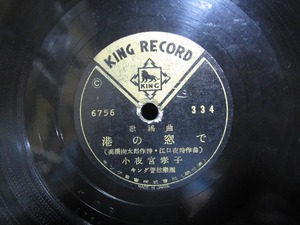 ★☆SP盤レコード 港の窓で 小夜宮孝子 / サーカス娘 小畑実 蓄音機用 中古品☆★[3308]