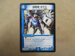 ◇◆（D-765　デュエルマスターズ　DUELMASTERS　侵略者ボクス　DMX20●54/68）中古品　トレーディングカード　10スタ～売り切り！！◆◇