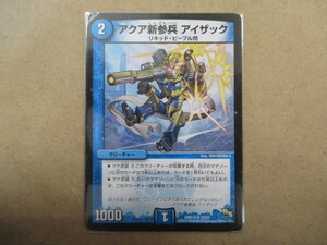 （D-782　デュエルマスターズ　DUELMASTERS　アクア新参兵アイザック　DMR1523/55）中古品　トレーディングカード　10スタ～売り切り！！