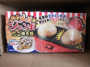 メガジャンボ たこ焼き器