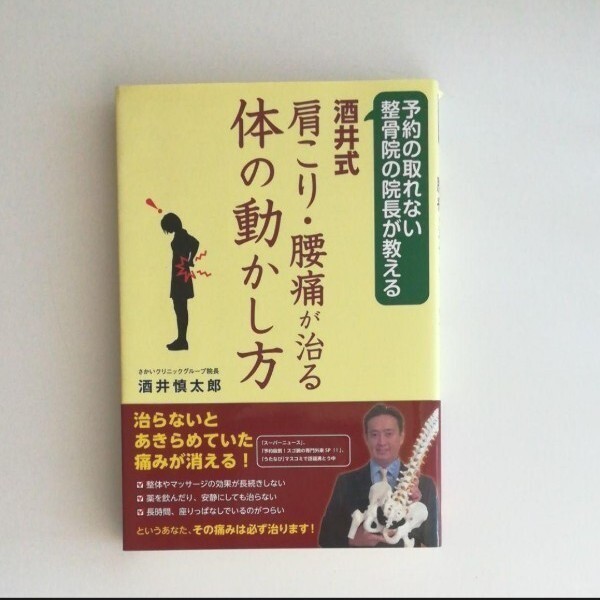 酒井式肩こり腰痛が治る体の動かし方