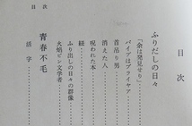 伊達得夫　詩人たち　ユリイカ抄　日本エディタースクール昭46初版　谷川俊太郎 清水康雄 黒田三郎 清岡卓行 吉岡実 中村稔　解説・大岡信_画像6