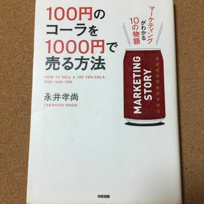 【100円のコーラを1000円で売る方法】永井孝尚★送料無料