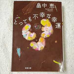 とっても不幸な幸運 (双葉文庫) 畠中 恵 9784575511871