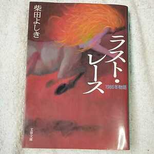 1986 Зимняя история последняя гонка (Bunshun Bunko) Yoshiki Shibata 9784167203085