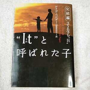 “It”(それ)と呼ばれた子 完結編さよなら“It” (ヴィレッジブックス) デイヴ ペルザー Dave Pelzer 田栗 美奈子 9784789720540