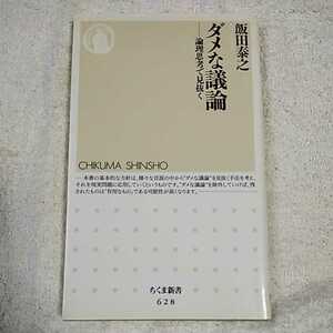 ダメな議論 論理思考で見抜く (ちくま新書) 飯田 泰之 9784480063328