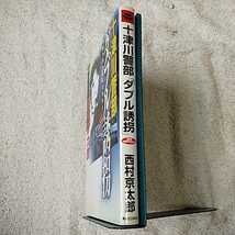 十津川警部「ダブル誘拐」 (ジョイ・ノベルス) 新書 西村 京太郎 9784408504049_画像3