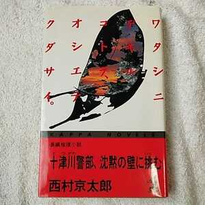 十津川警部、沈黙の壁に挑む (カッパ・ノベルス) 新書 西村 京太郎 9784334070762