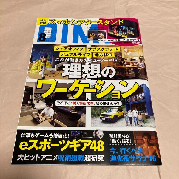 【本誌のみ・付録なし】DIME ダイム 2021年8月号 月刊誌/小学館 理想のワーケーション eスポーツギア