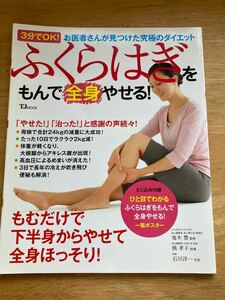 「ふくらはぎをもんで全身やせる! 3分でOK!お医者さんが見つけた究極のダイエット」鬼木豊 / 槙孝子 / 石川洋一