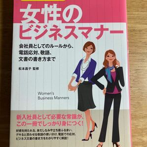 「女性のビジネスマナー 私を磨く!毎日が輝く! 会社員としてのルールから、電話応対、敬語、文書の書き方まで」松本昌子