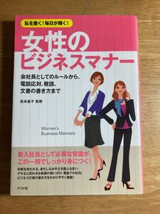 「女性のビジネスマナー 私を磨く!毎日が輝く! 会社員としてのルールから、電話応対、敬語、文書の書き方まで」松本昌子