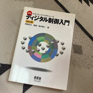 ディジタル制御入門 (図解メカトロニクス入門シリーズ)