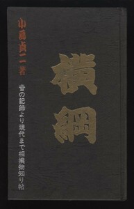 横綱　小島貞二　ルック社 　1969年　カバー欠　　　　：柏鵬時代・相撲隠語集・土俵風土記・二所ノ関部屋・大相撲