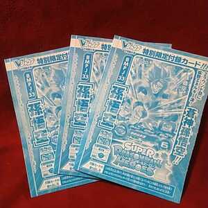 Vジャンプ7月号　スーパードラゴンボールヒーローズ　蒼神孫悟空　bmpj-33 3枚セット■即決■