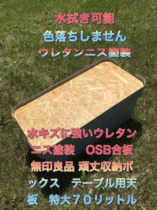 水キズに強いウレタンニス塗装 OSB合板 無印良品 頑丈収納ボックス テーブル用天板 特大70リットル トランクカーゴ4
