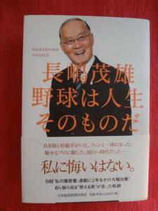 『野球は人生そのものだ』　長嶋 茂雄著　　　日本経済新聞出版社