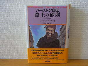 ハーストン自伝 路上の砂塵　ゾラ・ニール・ハーストン 　単行本