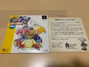 PS体験版ソフト ドカポン!怒りの鉄剣 DOKAPON 体験版＋当選用紙 非売品 プレイステーション PlayStation DEMO DISC ボードゲーム 送料込み