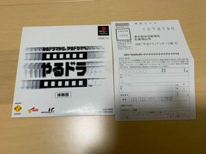 PS体験版ソフト やるドラ 体験版 ハガキ付き 未開封 非売品 プレイステーション PlayStation DEMO DISC PAPX90058 SONY Production I.G