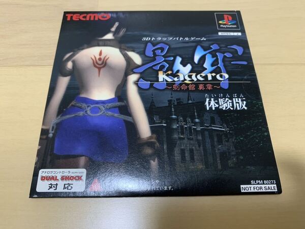 PS体験版ソフト 影牢 刻命館 真章 体験版 SLPM80273 非売品 プレイステーション PlayStation DEMO DISC TECMO Deception テクモ