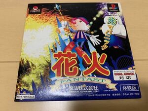 PS体験版ソフト 花火 HANABI 体験版 非売品 送料込み 魔法株式会社 プレイステーション 一般配布していないバージョン PlayStation DEMO