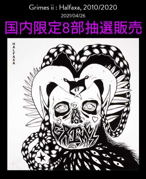 Grimes Halfaxa, 2010/2020 限定8部 抽選販売 入手困難 完全新品未開封 直筆サイン入り シリアルナンバー入り グライムス ポスター