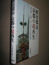 ★歴史都市・京都の超再生　町家が蠢く、環境・人権・平和のための都市政策 :モザイク画の手法を京都の都市計画★日本評論社 定価：\2,800_画像2