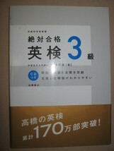 ★絶対合格　英検３級　ＣＤ付　英語検定 2008 ： 短文を暗記しよう 一次・二次面接対応 ★高橋書店 定価：\1,500 _画像1