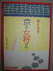 ★おこしやす　京の女将さん : もてなし・きもの　着こなし一流の女将200名推薦人 市田ひろみ ★京都新聞出版センター 定価：\1,143 