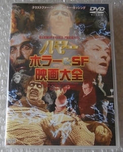 DVD■ハマー ホラー&SF映画大全■出演 : クリストファー・リー, ピーター・カッシング, ラクウェル・ウェルチ