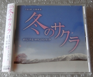 　ＣＤ■日曜劇場 冬のサクラ オリジナル・サウンドトラック■市川淳