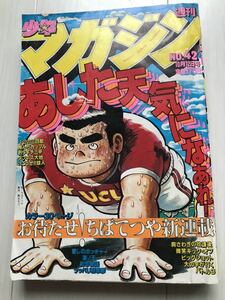 週刊少年マガジン 昭和55年10月12日号　No.42 1980年　あした天気になあれ　新連載　ちばてつや　釣りキチ三平　胸さわぎの放課後