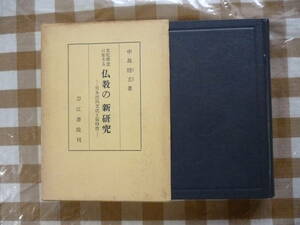 文化理念に生きる仏教の新研究　　著・中島睦玄