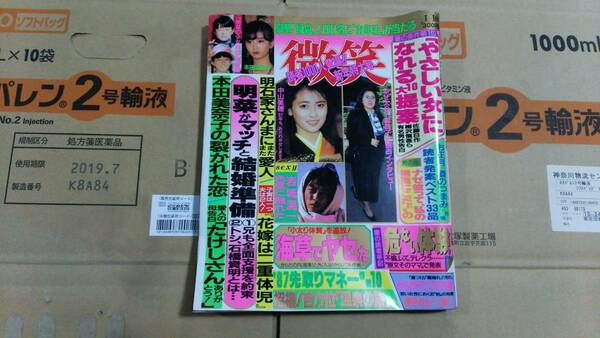 ◆◇送料無料！ 週刊誌　微笑 1986年1/10日号 森進一 森昌子 本田美奈子 中森明菜 中山美穂 岩城滉一 ビートたけし 明石家さんま◇◆