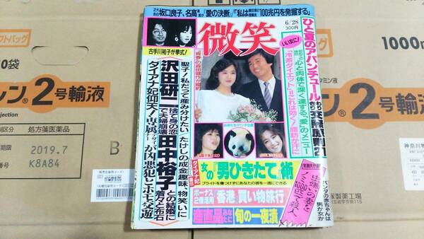 ◆◇送料無料！ 週刊誌　微笑 1986年6/28日号 松田聖子 沢田研二 古手川祐子 田中裕子 森田健作 坂口良子 ダイアナ妃◇◆