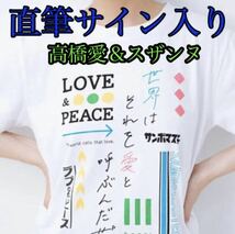 高橋愛 ＆ スザンヌ 直筆サイン入り Tシャツ 当選品_画像1