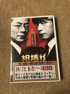 邦画ＤＶＤ 「相棒 劇場版Ⅱ 警視庁占拠 特命係の一番長い夜」