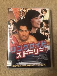 邦画DVD 「リングサイドストーリー」いつか二人でカンヌの赤絨毯を歩こうな　瑛太　佐藤江梨子