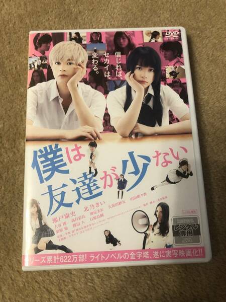 邦画DVD『僕は友達が少ない』瀬戸康史　北乃きい