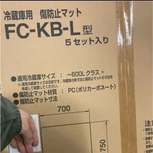 冷蔵庫傷防止マット Lサイズ 〜600L