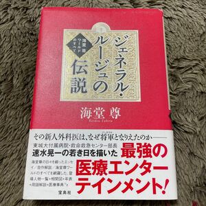 ジェネラル・ルージュの伝説 海堂尊ワールドのすべて