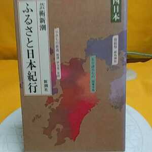 ★開運招福!ねこまんま堂!★B06★おまとめ発送!★ふるさと 日本紀行 西日本