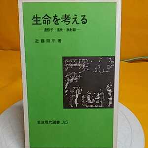 ★開運招福!ねこまんま堂!★B06★おまとめ発送!★ 生命を考える遺伝子進化放射線 他