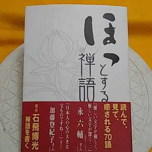 ★開運招福!ねこまんま堂!★B06★おまとめ発送!★ ほっとする禅語 他仏の言葉