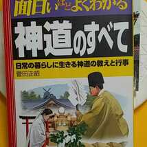 ★開運招福!ねこまんま堂!★B06★おまとめ発送!★ 神社の基本 神道のすべて 2冊_画像2