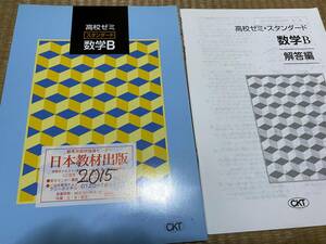 106●塾専用教材●送料無料●CKT●高校ゼミ●スタンダード●数学B●解答解説付